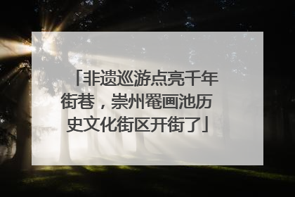 非遗巡游点亮千年街巷，崇州罨画池历史文化街区开街了