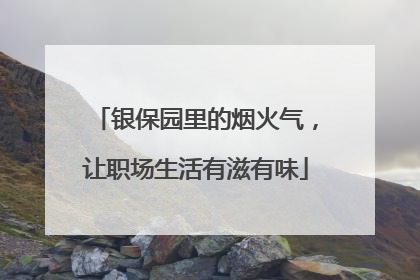 银保园里的烟火气，让职场生活有滋有味