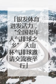 银发体育迸发活力，“全国老年人气排球之乡” 天山杯气排球邀请交流赛举行