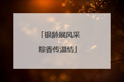 银龄展风采 粽香传温情