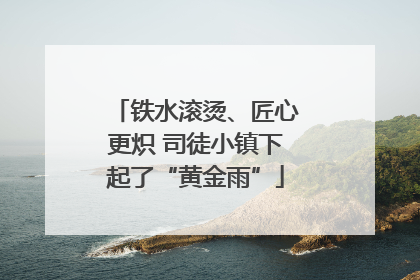 铁水滚烫、匠心更炽 司徒小镇下起了“黄金雨”