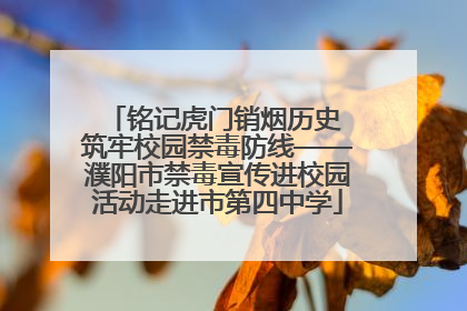 铭记虎门销烟历史 筑牢校园禁毒防线——濮阳市禁毒宣传进校园活动走进市第四中学