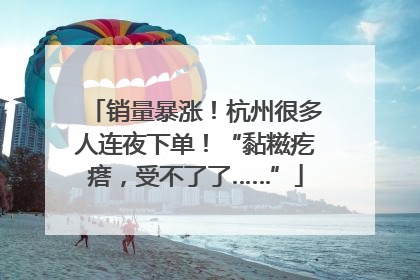 销量暴涨！杭州很多人连夜下单！“黏糍疙瘩，受不了了……”