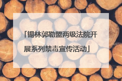 锡林郭勒盟两级法院开展系列禁毒宣传活动