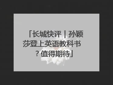 长城快评｜孙颖莎登上英语教科书？值得期待