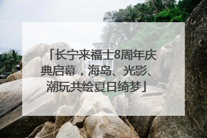 长宁来福士8周年庆典启幕，海岛、光影、潮玩共绘夏日绮梦
