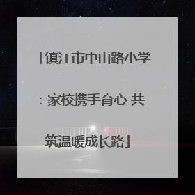 镇江市中山路小学：家校携手育心 共筑温暖成长路