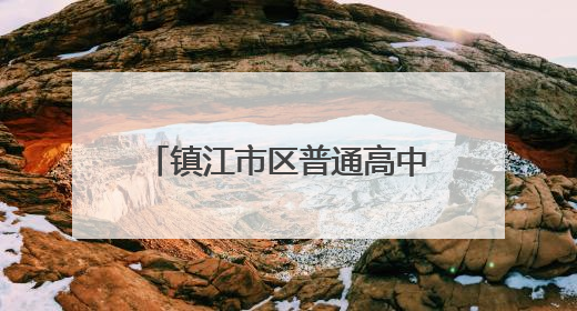 镇江市区普通高中招生计划占比71.8% 25000余名学生参加中考 预计25日公布成绩
