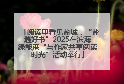阅读里看见盐城，“盐遇好书”2025在滨海绿能港“与作家共享阅读时光”活动举行