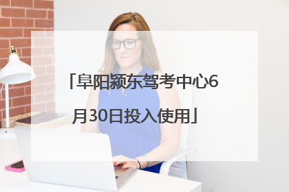 阜阳颍东驾考中心6月30日投入使用