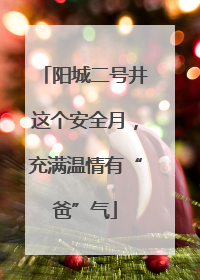 阳城二号井这个安全月，充满温情有“爸”气