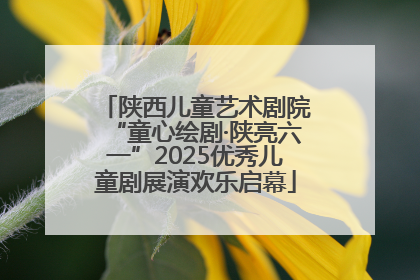 陕西儿童艺术剧院“童心绘剧·陕亮六一”2025优秀儿童剧展演欢乐启幕