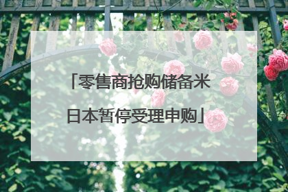 零售商抢购储备米 日本暂停受理申购