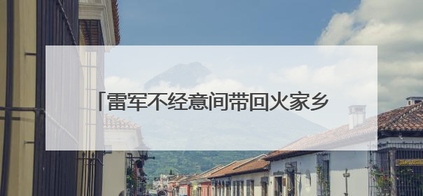 雷军不经意间带回火家乡特产 湖北省农业农村厅或可考虑请雷军当特产大使