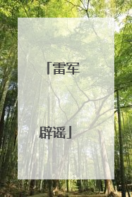 雷军辟谣