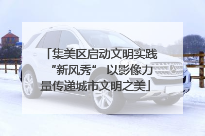 集美区启动文明实践“新风秀” 以影像力量传递城市文明之美