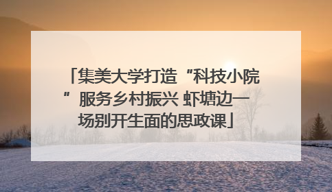 集美大学打造“科技小院”服务乡村振兴 虾塘边一场别开生面的思政课