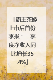 霸王茶姬上市后首份季报：一季度净收入同比增长35.4%