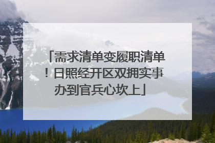 需求清单变履职清单！日照经开区双拥实事办到官兵心坎上