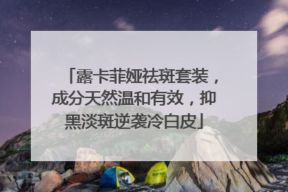 露卡菲娅祛斑套装，成分天然温和有效，抑黑淡斑逆袭冷白皮