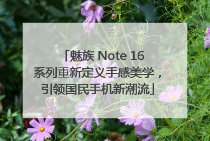 魅族 Note 16系列重新定义手感美学，引领国民手机新潮流
