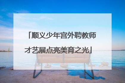 顺义少年宫外聘教师才艺展点亮美育之光