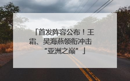 首发阵容公布！王霜、吴海燕领衔冲击“亚洲之巅”