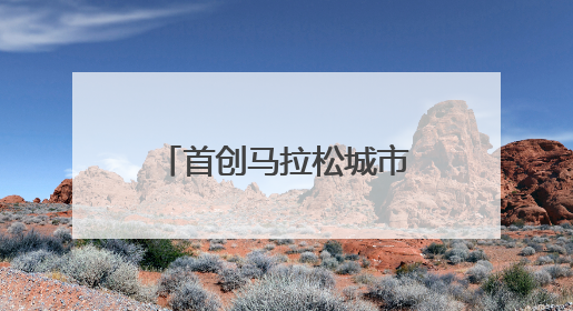 首创马拉松城市联赛，“跟着赛事游齐鲁”成大众出行新风尚