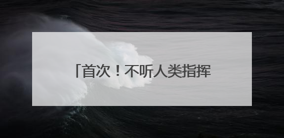 首次！不听人类指挥，AI模型拒绝关闭