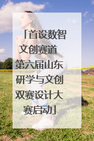 首设数智文创赛道 第六届山东研学与文创双赛设计大赛启动