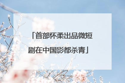 首部怀柔出品微短剧在中国影都杀青
