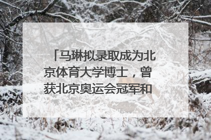 马琳拟录取成为北京体育大学博士，曾获北京奥运会冠军和4次世界杯冠军，张继科：他是神