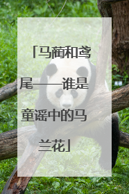 马蔺和鸢尾——谁是童谣中的马兰花