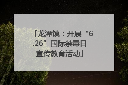 龙潭镇：开展“6.26”国际禁毒日宣传教育活动