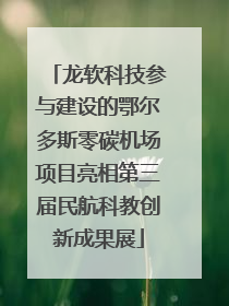 龙软科技参与建设的鄂尔多斯零碳机场项目亮相第三届民航科教创新成果展