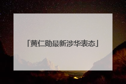 黄仁勋最新涉华表态