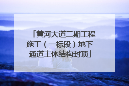 黄河大道二期工程施工（一标段）地下通道主体结构封顶