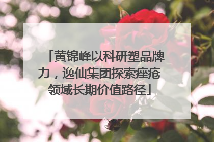 黄锦峰以科研塑品牌力，逸仙集团探索痤疮领域长期价值路径