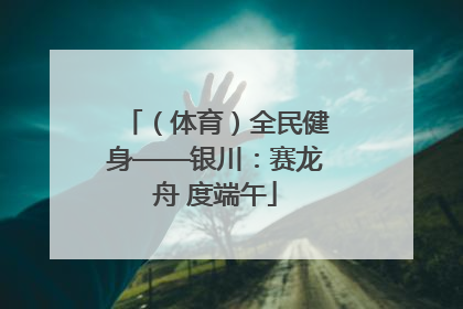 （体育）全民健身——银川：赛龙舟 度端午