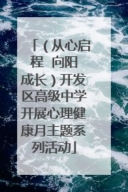 （从心启程  向阳成长）开发区高级中学开展心理健康月主题系列活动