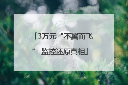 3万元“不翼而飞” 监控还原真相