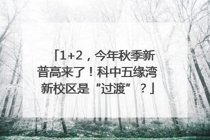 1+2，今年秋季新普高来了！科中五缘湾新校区是“过渡”？