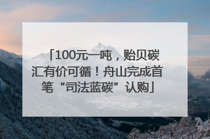 100元一吨，贻贝碳汇有价可循！舟山完成首笔“司法蓝碳”认购