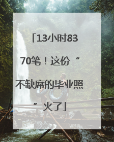 13小时8370笔！这份“不缺席的毕业照”火了