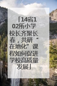 14省102所小学校长齐聚长春，共研“在地化”课程如何促进学校高质量发展