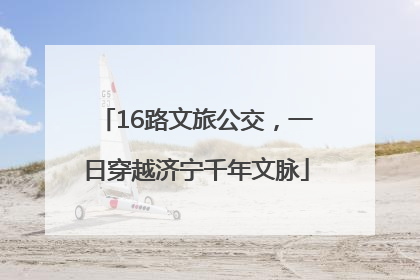 16路文旅公交，一日穿越济宁千年文脉