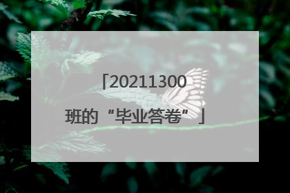 20211300班的“毕业答卷”