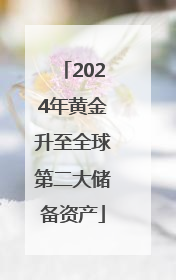 2024年黄金升至全球第二大储备资产