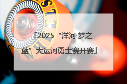 2025“洋河·梦之蓝”大运河勇士赛开赛