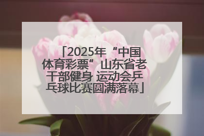 2025年“中国体育彩票”山东省老干部健身 运动会乒乓球比赛圆满落幕